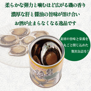 貝 缶詰 トコブシ 味付 3個セット ドリームチーム
