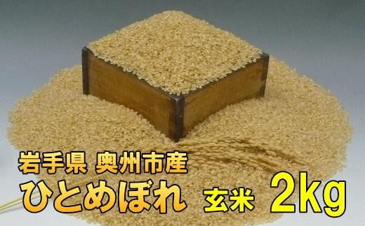 【令和7年産】【玄米2kg】 人気沸騰の米 岩手県奥州市産ひとめぼれ  玄米2キロ【7日以内発送】 [AC012]