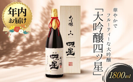 【12月配送】華やかでフルーティーな大吟醸「大吟醸四ッ星」1800ml  ｜年内発送 日本酒 大吟醸 人気 おすすめ 有限会社舩坂酒造店 FB013VC12