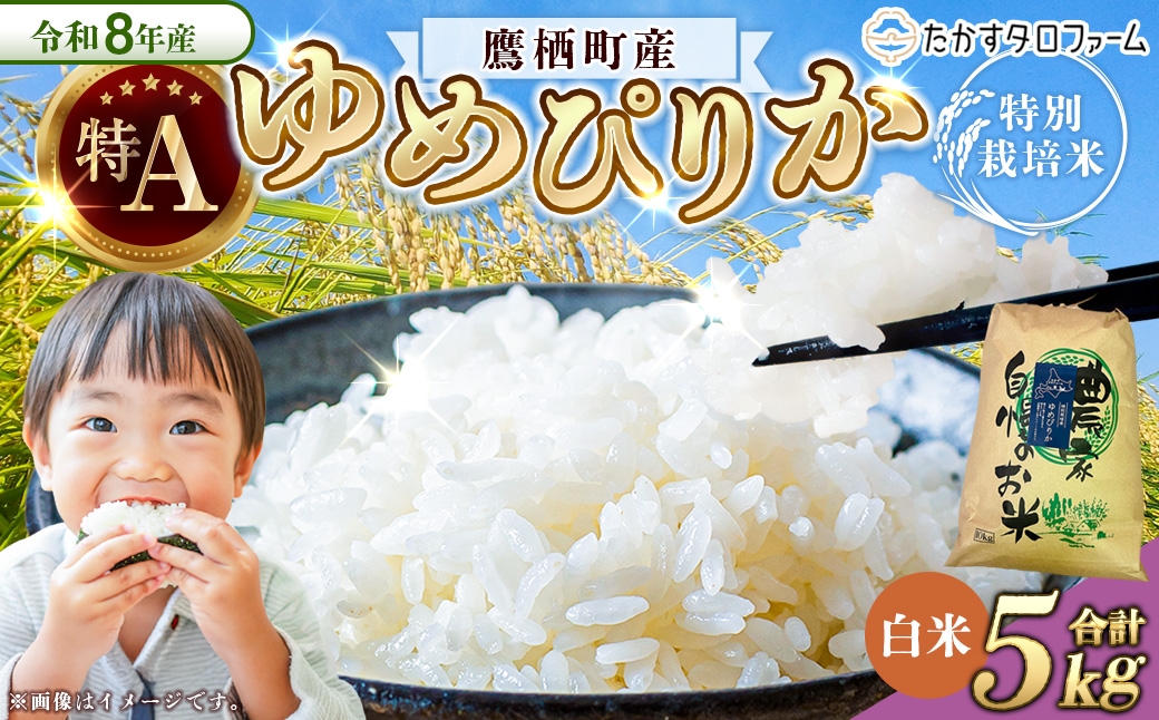 
                  【令和8年産】ゆめぴりか（精白米）約5kg 北海道 鷹栖町 たかすタロファーム 【2026年9月下旬頃発送開始予定】 お米 米 こめ コメ 白米 白飯 飯 ご飯 おにぎり ブランド米 ブランド
                