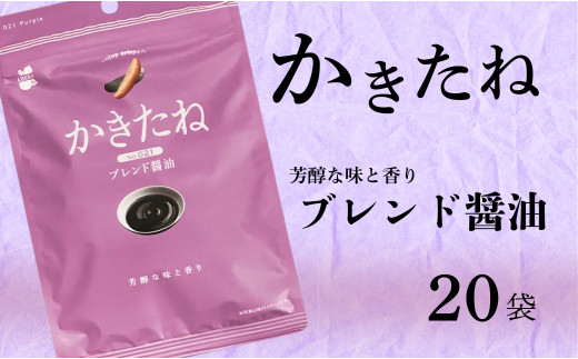 奥深い旨み、まろやか醤油。こだわり仕上げの柿の種。
