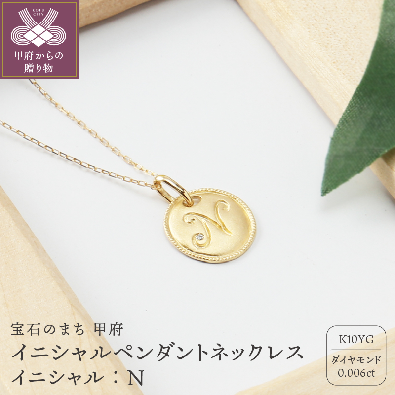 【K10】イニシャルペンダントネックレス イニシャル：Ｎ
