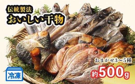 干物 おまかせ 3~5種 500g以上 詰め合わせ ひもの セット お任せ 魚 新鮮干物 ヒモノ 乾物 himono 肴 海産物 海鮮 加工品 伝統製法 美味しい 朝食 和食 おつまみ 旬 惣菜 産地直送 冷凍 国産 三重 南伊勢 7000円 七千円 10000円以下 1万円以下