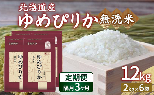 【令和6年産 隔月配送3ヵ月】ホクレン ゆめぴりか 無洗米12kg（2kg×6）【ふるさと納税 人気 おすすめ ランキング 穀物 米 ゆめぴりか 無洗米 隔月 おいしい 美味しい 甘い 北海道 豊浦町 送料無料 】 TYUA038
