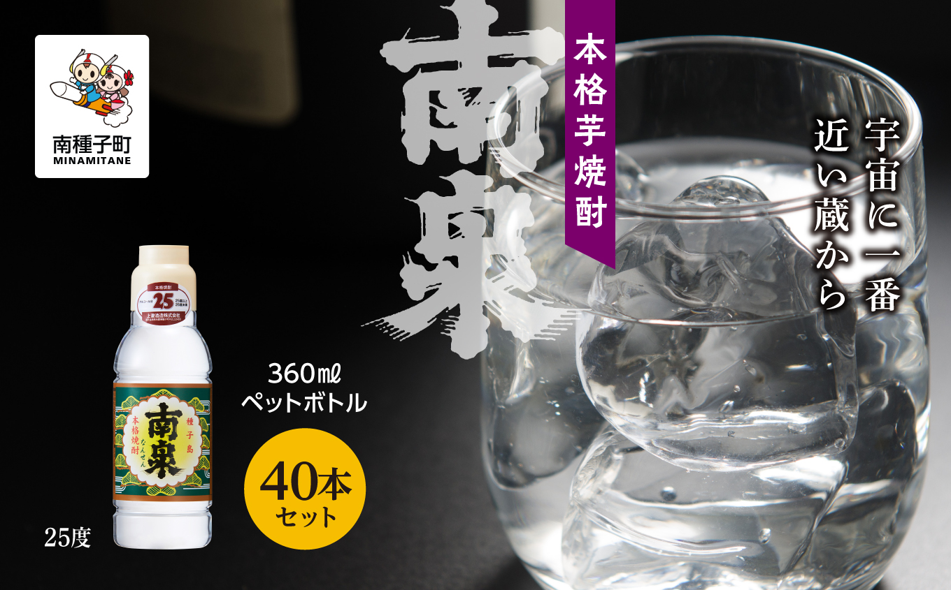 【宇宙に一番近い蔵】「南泉25% 360mlペットボトル」 40本セット【上妻酒造】