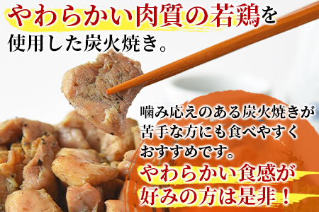 ★宮崎名物★冷蔵便＜若鶏もも炭火焼き（150g×6パック）＞2か月以内に順次出荷【 鶏 肉 鶏肉 炭火焼 若鶏 小分け おつまみ おかず ビール 】