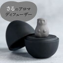 【ふるさと納税】【美濃焼】 アロマディフューザー 誕生シリーズ 「卵～さる」 BLACK 【丸健製陶】 コードレス 水なし[TAY040]