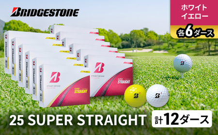 ゴルフ 25SUPER STRAIGHT 12ダース セット ゴルフボール ボール ブリヂストン【ホワイト・イエロー 各6】