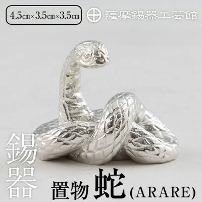 ふるさと納税 霧島市 薩摩錫器 蛇置物 -ARARE- 白加工【薩摩錫器工芸館】 K-298