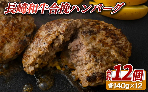 【 長崎和牛 】 黒毛和牛 合挽 ハンバーグ  (140g × 12 ) A4ランク以上  国産 ブランド 牛 肉汁 ジューシー 湯煎 ボイル 簡単 ディナー おかず お弁当 バーベキュー BBQ 長崎県 佐世保市