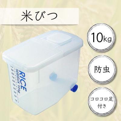 ふるさと納税 奈良市 防虫剤がセットできる 防虫米びつ10kg用 9-049 65102-1-DRB10