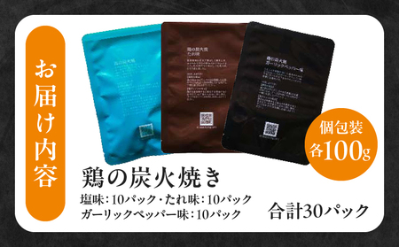 3種の鶏の炭火焼セット(合計30パック 3kg) 鶏肉 鶏 地鶏