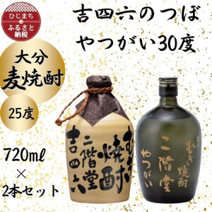 大分むぎ焼酎　二階堂吉四六つぼ25度とやつがい30度(720ml)2本セット_大分むぎ焼酎 二階堂 麦焼酎 焼酎 酒 酒セット 焼酎セット  まとめ買い 飲み比べ_【1455221】