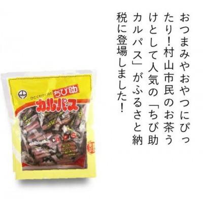 ふるさと納税 村山市 匠こだわり　ちび助カルパス詰め合わせ　460g×2袋 |  | 01