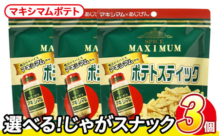 ＜訳あり＞ 訳アリ じゃがスナック マキシマムポテト (3袋×50g) 簡易梱包 お菓子 おかし おつまみ 常温 【man217-E】【味源】