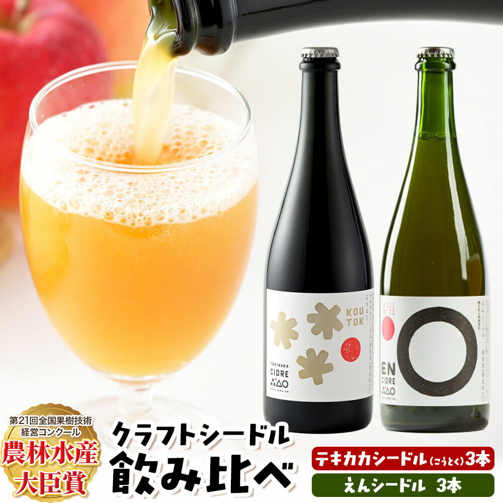 【ふるさと納税】りんご園の思想を味わう クラフトシードル 飲み比べセット テキカカシードル（こうとく）＆えんシードル 750ml×各3本 計6本 お酒 青森 弘前 林檎 リンゴ [もりやま園 りんごのお酒 セット 詰め合わせ 彩香 天然酵母 高徳]