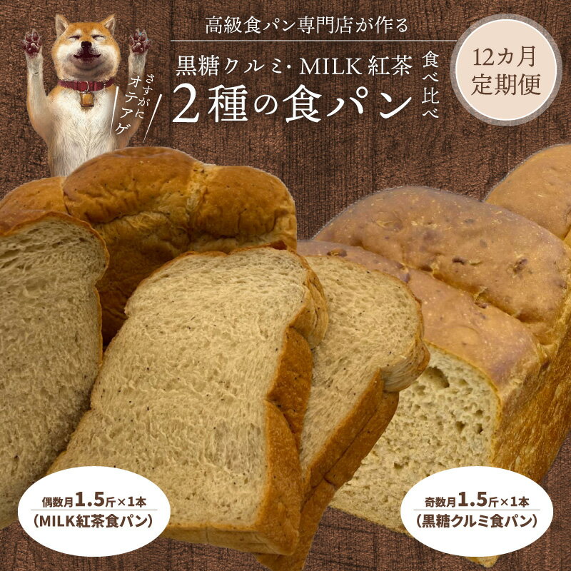【ふるさと納税】定期便 食パン 12ヶ月 毎月1本 1.5斤 計12回 黒糖クルミ食パン MILK紅茶食パン 2種 食べ比べ セット パン おやつ 菓子パン ベーカリー トースト 朝食 食品 冷凍 冷凍保存 お取り寄せ お取り寄せグルメ 滋賀県 守山市 送料無料