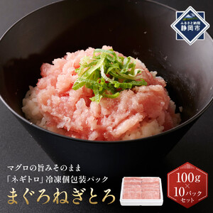 まぐろ たたき粗挽 １kg 100g×10パックセット ねぎとろ 鮪 冷凍 静岡市