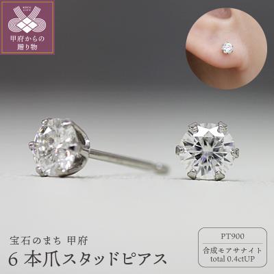 ふるさと納税 甲府市 Pt900 モアサナイト6本爪スタッドピアス 06760