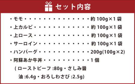 阿蘇あか牛 満喫セット (モモ・上カルビ・上ロース・サーロイン・ハンバーグ・丼)