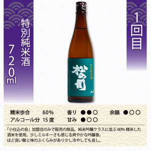 定期便 日本酒 松の司 3本 ( 1種類 × 3回 ) 720ml 「特別純米酒」「純米吟醸」「陶酔」父の日 金賞 受賞酒造 飲み比べ 【 お酒 日本酒 酒 松瀬酒造 人気 日本酒 おすすめ 日本酒 