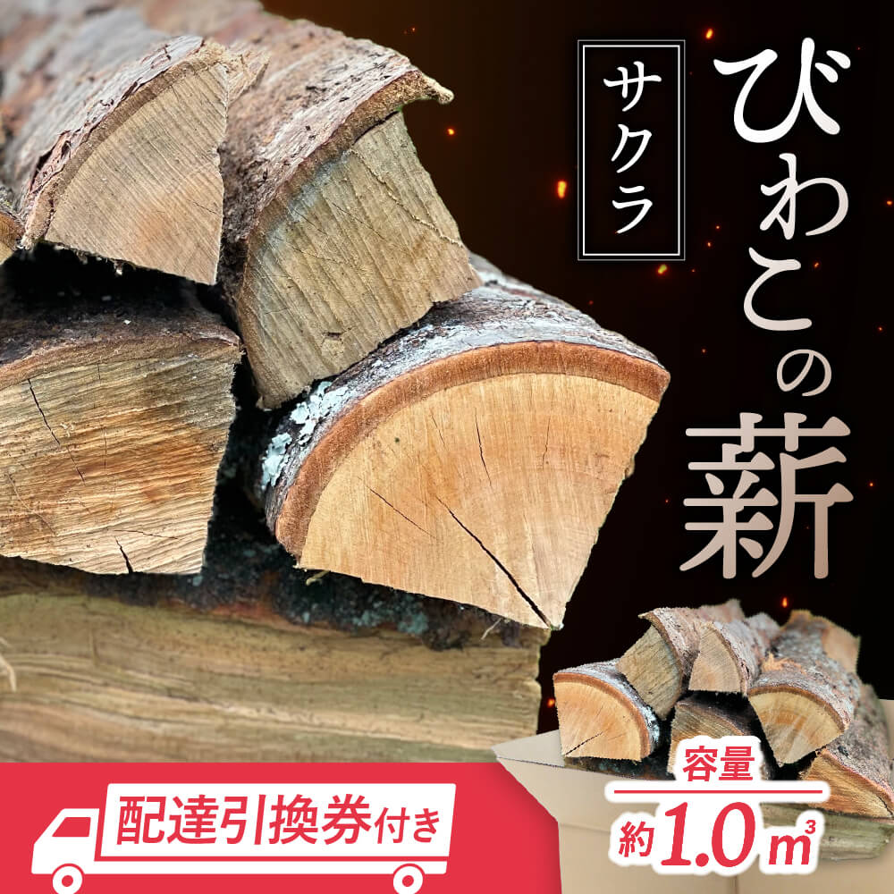 【ふるさと納税】びわこの薪（サクラ薪×1.0m3・配達引換券） 株式会社ジンジ 滋賀県 東近江市 AD-D02 薪 ストーブ 焚火 暖炉 サクラ 広葉樹 中割 太割
