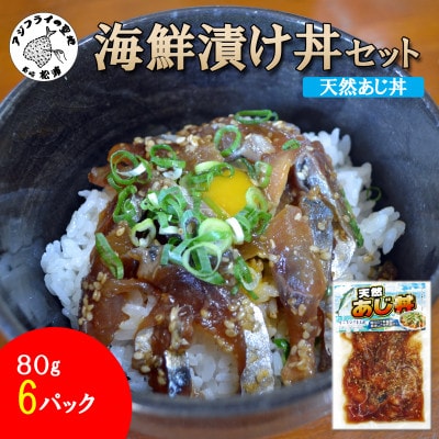 海鮮漬け丼セット 天然あじ丼6パック【配送不可地域：離島・沖縄】【1749225】