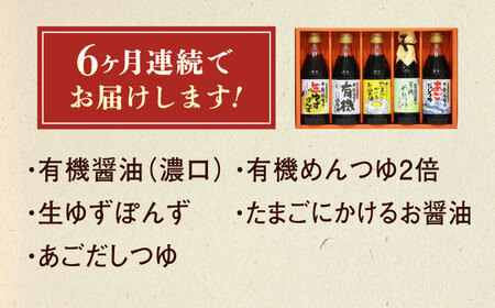 【全6回定期便】調味料 寺岡家の有機醤油・調味料詰合せ 5本 （300ml×4 240ml×1） 広島県福山市/寺岡有機醸造株式会社 調味料 だし 醤油 しょうゆ あごだし あごだしつゆ ぽん酢[BA