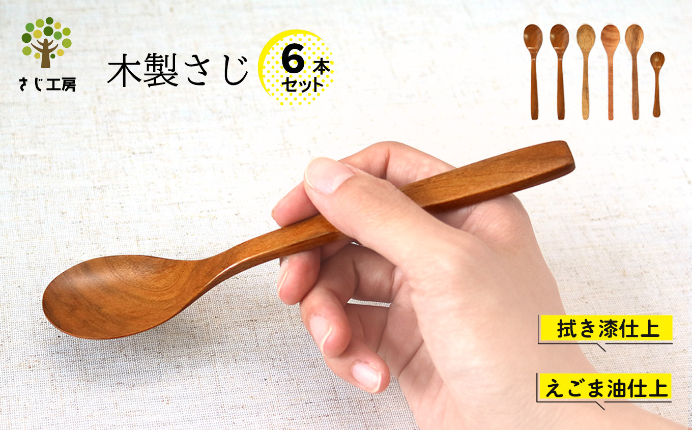 木のスプーン（ サクラ クヌギ ツバキ カキノキ ）６本セット | 食器 カトラリー スプーン 木製 さじ工房 拭き漆仕上げ えごま油仕上げ 奈良県 大淀町