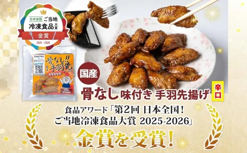 骨なし 味付き 手羽先揚げ 辛口 100g 6袋 とんかつみわ 鶏肉 唐揚げ スパイシー ピリ辛 名物 濃厚ダレ ボリューミー ジューシー お取り寄せ 手土産 お土産 贈り物 おつまみ BBQ 真空パ