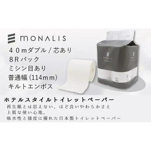 モナリス 8ロール 40m ダブル 8パック入