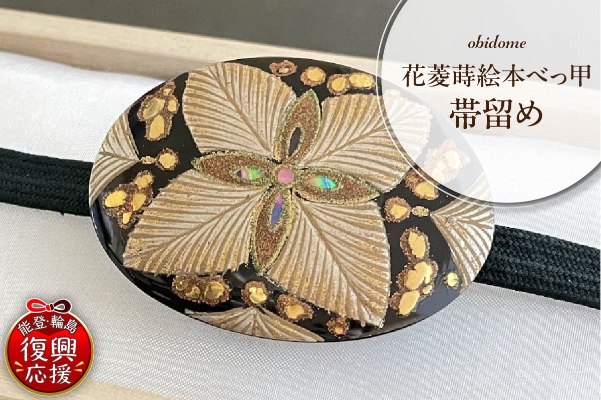 
                  花菱蒔絵本べっ甲帯留め
                
