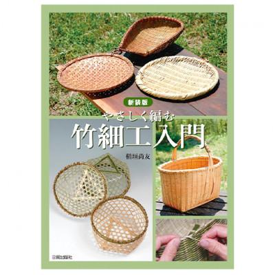 ふるさと納税 文京区 新装版 竹細工入門 日貿出版社 入門・基本〜応用まで 写真付き[55000331]