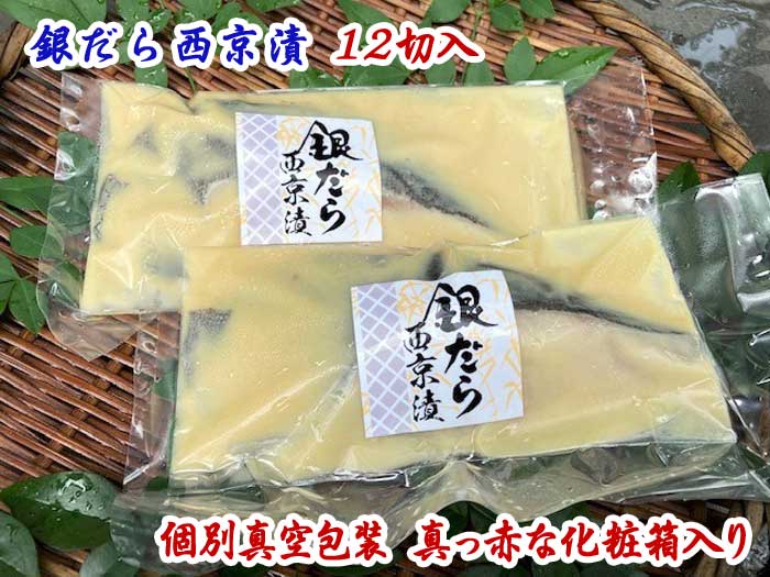【ふるさと納税】個別真空包装 真っ赤な化粧箱入り　　　　　銀だら西京漬12切入：