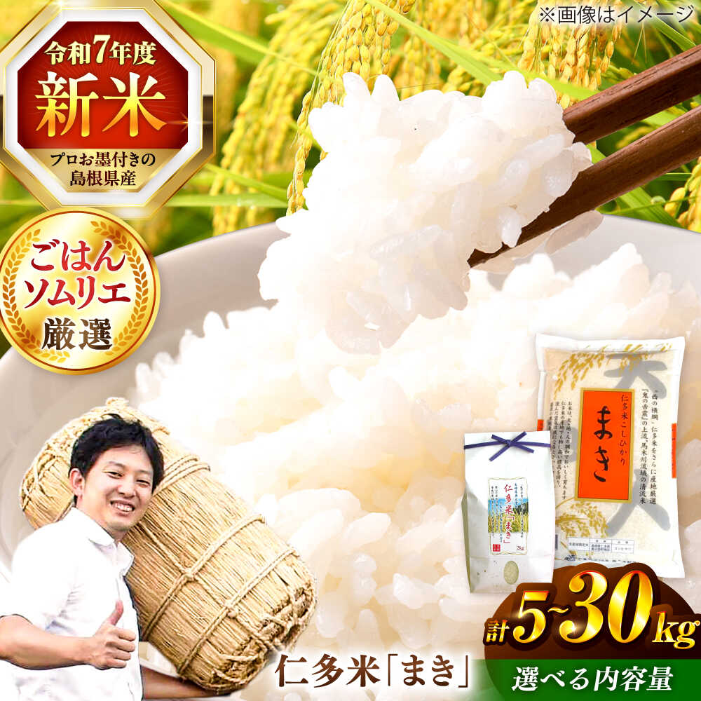 【ふるさと納税】【令和7年産】米 島根が誇るブランド米！ 仁多米「まき」5kg〜30kg 〜産地限定米〜 島根県松江市/有限会社藤本米穀店[ALCG004]｜ 米 おこめ ごはん ご飯 食卓 おにぎり 白米 お米 コシヒカリ ブランド米 島根 松江 精米
