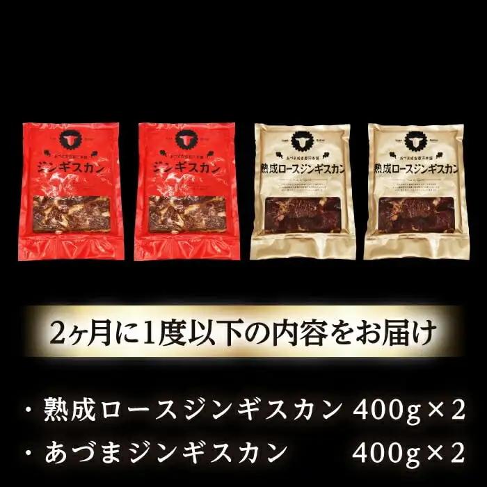 【隔月全2回定期便】ジンギスカン2種セット 計1.6kg（あづまジンギスカン400gx2・熟成ロース400gx2）【Bセット】《厚真町》【有限会社市原精肉店】 ジンギスカン 羊肉 マトン ロース 焼肉