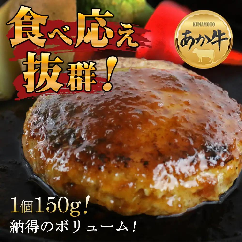 肥後の赤牛ハンバーグ150g×10個 阿蘇牧場 熊本県 阿蘇市