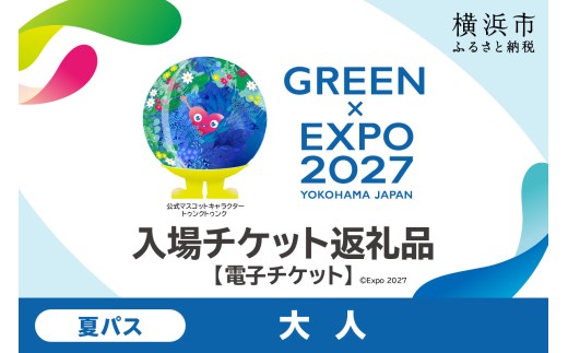 【電子チケット】GREEN×EXPO 入場チケット 夏パス（大人） 【SPC0001-10】