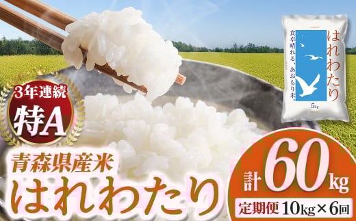 【定期便】2025新米 青森県産米「はれわたり」10kg×6回便　新米 青森 はれわたり ブランド米 精米 お米 おこめ こめ ご飯 ごはん 地元農家 甘味 旨味 青森県 三戸町 AS-25-010