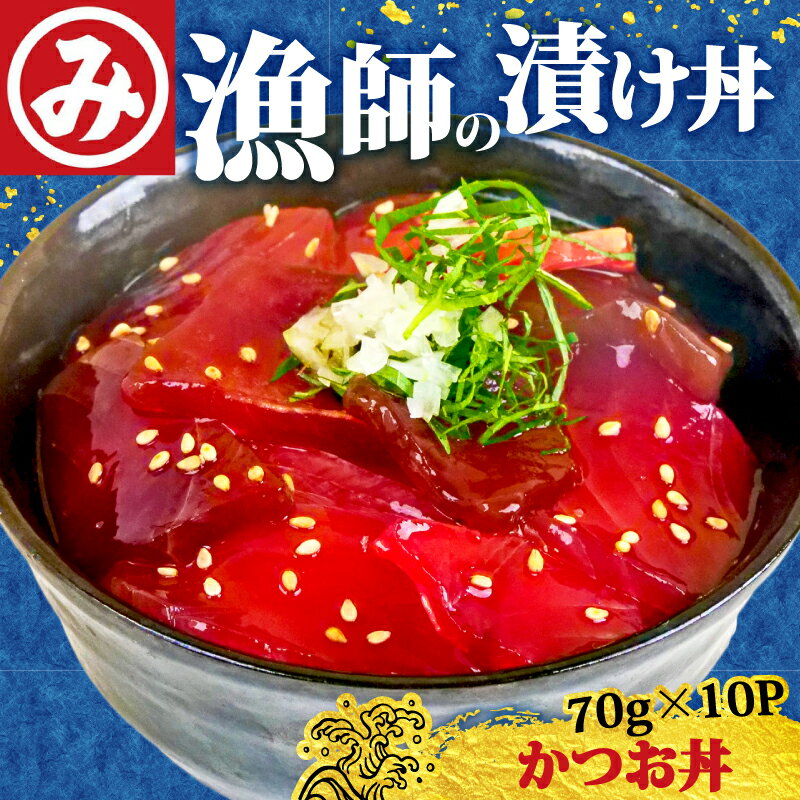 【ふるさと納税】 明神水産 明神 自慢 かつお 丼 10袋 セット 鰹 カツオ丼 鰹丼 漬け丼 海鮮丼 海鮮丼の具 刺し身 刺身 漬け丼の素 魚 魚介類 海鮮 本場 高知 ふるさと納税漬け丼 ふるさと納税海鮮丼 J-10 ［1634］