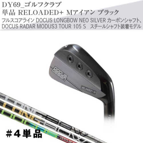 ゴルフクラブ　単品 RELOADED+ Mアイアン ブラック フルスコアライン DOCUS LONGBOW NEO SILVER カーボンシャフト、DOCUS RADAR MODUS3 TOUR 105 S スチールシャフト装着モデル |  ゴルフ DOCUS ゴルフ用品 ゴルフクラブ クラブ アイアン シャフト スポーツ 茨城県 古河市 _DY69