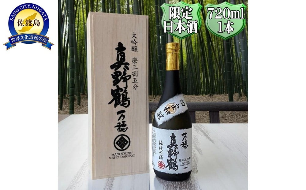 
                  桐箱入り　真野鶴　大吟醸　万穂（まほ）720ml　1本　山田錦磨35
                