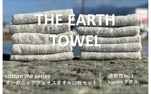 
【THE EARTH TOWEL】10枚セットフェイスタオル／速乾泉州タオル（グレー）
