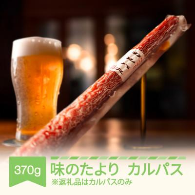 ふるさと納税 村山市 味のたより　カルパス