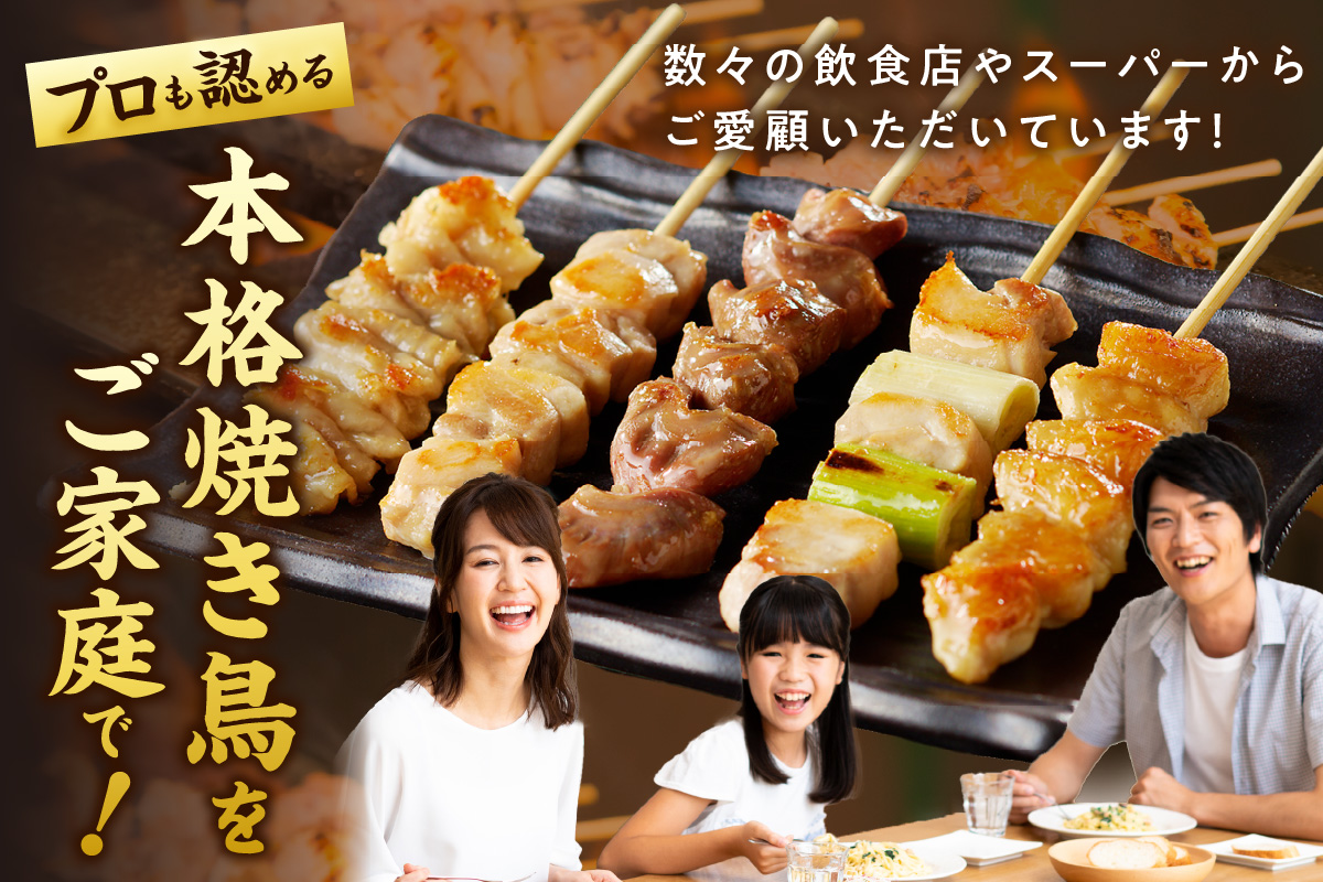 国産焼き鳥セット 5種盛り合わせ60本　KN00007