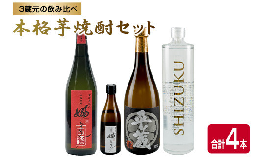 数量限定 3蔵元 飲み比べ 本格 芋焼酎 セット 合計4本 お酒 アルコール 飲料 国産 地酒 古酒 晩酌 家呑み 宅呑み お祝い 記念日 ご褒美 おすすめ ギフト プレゼント 贈り物 贈答 お取り寄せ おすそ分け 古澤醸造 櫻乃峰酒造 京屋酒造 宮崎県 日南市 送料無料_DA30-24