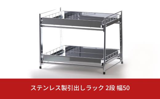 ステンレス製引出しラック 2段 幅50 キッチン用品 キッチン収納 燕三条製 [株式会社オビタス]【025S032】