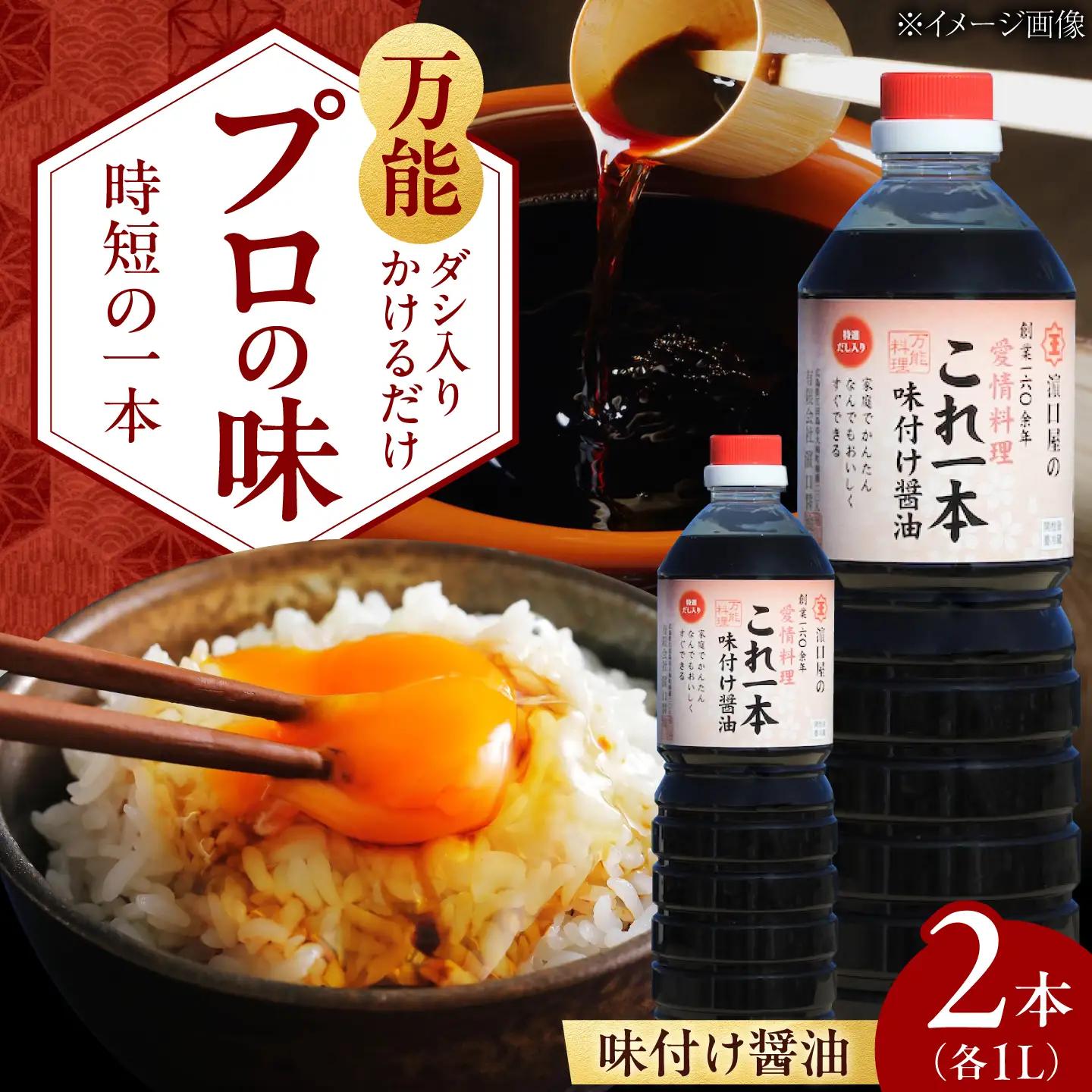 味付け醤油 1L×2本 濱口醤油[XAA009]