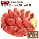 【ふるさと納税】【訳アリ】くまもとあか牛すきやき・しゃぶしゃぶ用600g 300g×2パック 3～4人前 熊本県産 牛肉 すきやき しゃぶしゃぶ やきすき ご家庭用 冷凍 パック 小分け 送料無料