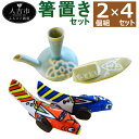 【ふるさと納税】陶芸品 箸置き2個組 4セット きじ馬2組×2セット ガラ&舟2組×2セット 合計8個 置物 陶器 民芸品 食器 おまかせ ランダム セット 熊本県 人吉市 送料無料